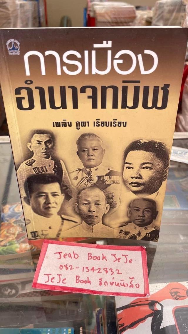 หนังสือประวัติศาสตร์ การเมือง การปกครองไทย