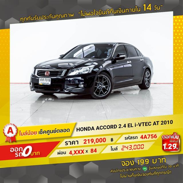 รหัสรถ 4A756 ACCORD 2.4 EL i-VTEC 2010 12