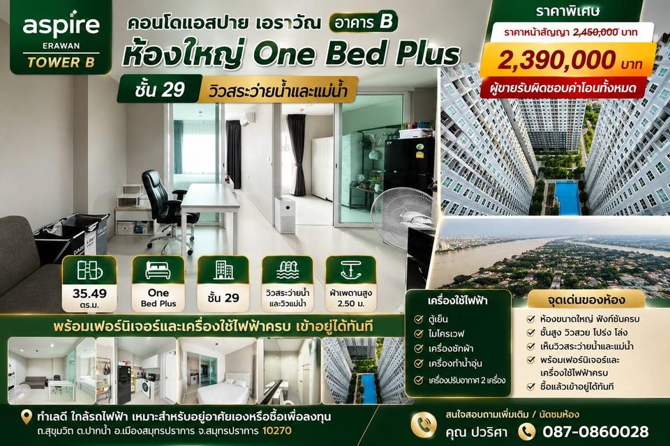 ขายคอนโด Aspire Erawan Tower B  คอนโดแอสปาย เอราวัณ อาคาร บี 62/1508 ห้องใหญ่ One Bed Plus ชั้น 29 วิวสระว่ายน้ำและแม่น้ำ 1