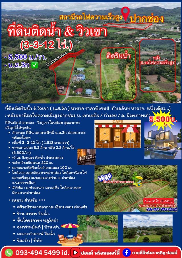 ที่ดินติดริมน้ำวิวเขาปากช่อง.( 3-3-12 ไร่.)( 5,500 บ./ตร.วา )  | ( น.ส.3ก ) หายาก ราคาพิเศษ!!  2