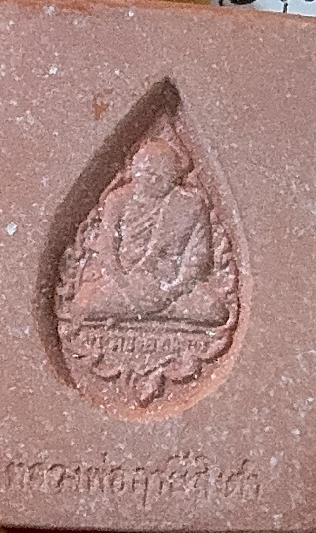 พระหางหมาก รุ่น 1 พิมพ์หน้าเทวดา บล็อกข้างจุด ใต้ฐานจุด หลวงปู่ฤาษีลิงดำ วัดท่าซุง รูปที่ 13