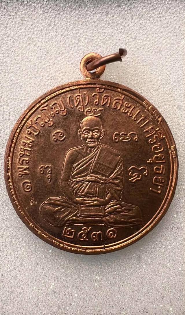 เหรียญเศรษฐีหลวงปู่ดู่ วัดสะแก ปี 2531 เนื้อทองแดงผิวไฟ รูปที่ 4