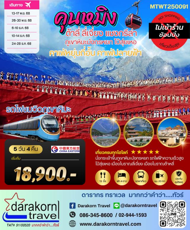 ทัวร์จีน คุนหมิง ต้าหลี่ ลี่เจียง แชงกรีล่า (ไม่ลงร้าน) 5วัน 4คืน