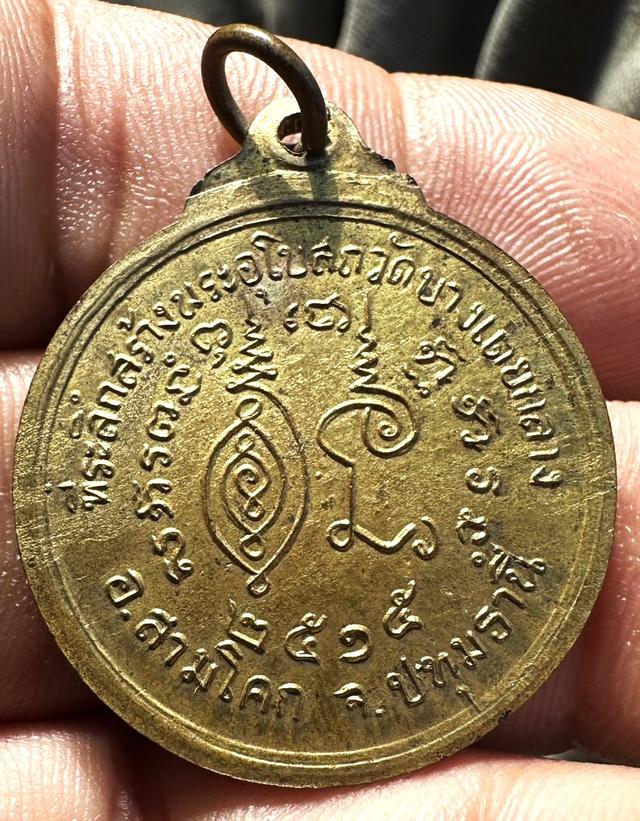 เหรียญนพเก้าหลวงพ่อหออม ที่ระลึกสร้างพระอุโบสถ วัดบางเตยกลาง ปี 2515 จ.ปทุมธานี 2