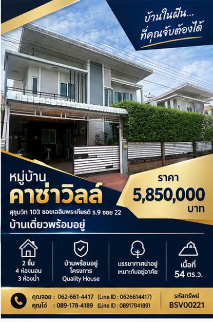 ⏰🔥 บ้านไพรเวทโซน ตกแต่งสวยงาม รปภ. 24 ชม. รีบทักก่อนใคร 🔥⏰ บ้านเดี่ยว 2 ชั้น หมู่บ้านคาซ่าวิลล์ สุขุมวิท 103  ถนนเฉลิมพระเกียรติ ร.9 ซอย 22 1