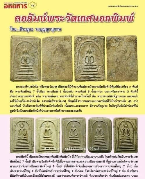 พระสมเด็จวัดเกศไชโยพิมพ์ 7 ชั้นบ(ีเล็ก) 8