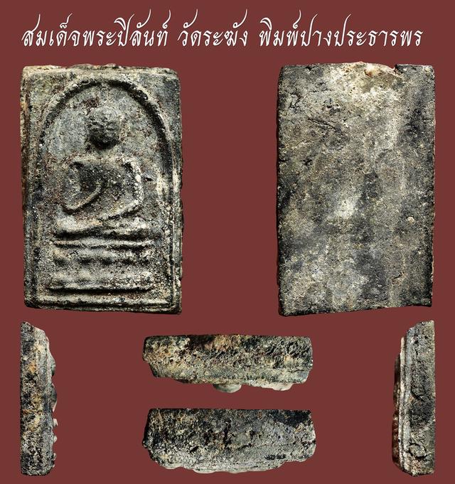 สมเด็จพระปิลันท์ วัดระฆัง พิมพ์ปางประธานพร...เก่าๆ...สวยแชมป์