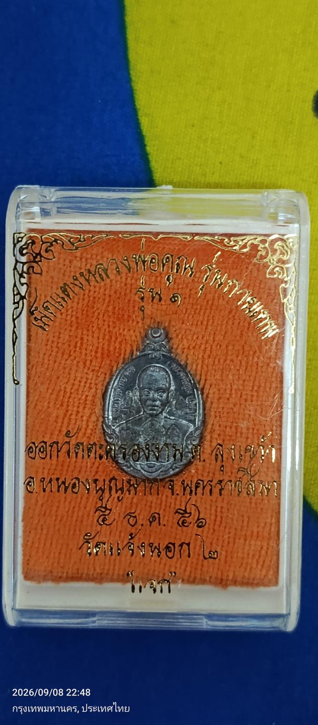 เหรียญเม็ดแตงหลวงพ่อคูณ เนื้อกะไหลเงิน