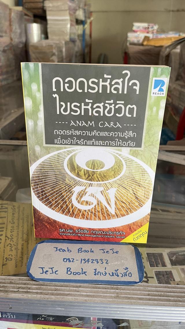 หนังสือ ถอดรหัสใจ ไขรหัสชีวิต