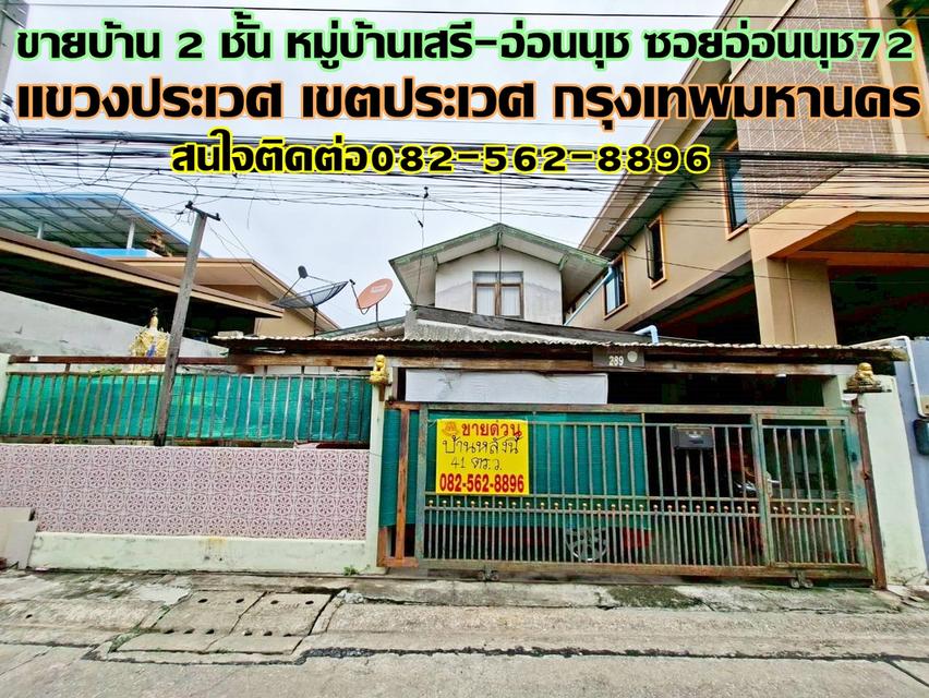 ขายบ้าน 2 ชั้น หมู่บ้านเสรี-อ่อนนุช ซอยอ่อนนุช72 1