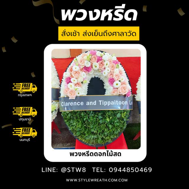 พวงหรีดวัดบางขัน ส่งถึงศาลา สั่งที่นี่ LINE ID: @stw8