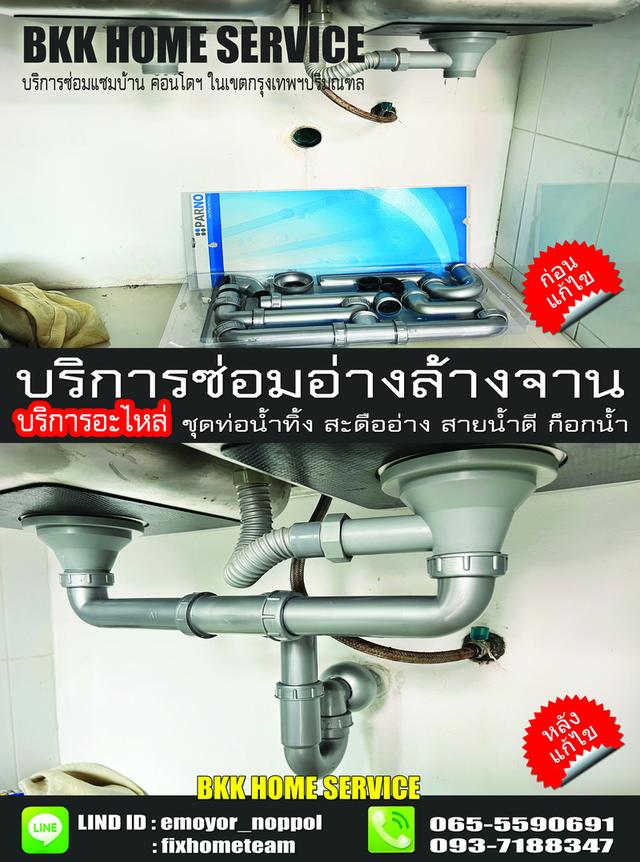ช่างซ่อมติดตั้งอ่างล้างจาน โพธิ์แก้ว แฮปปี้แลนด์ กรุงเทพกรีฑา บางกะปิ คลองจั่น หัวหมาก
