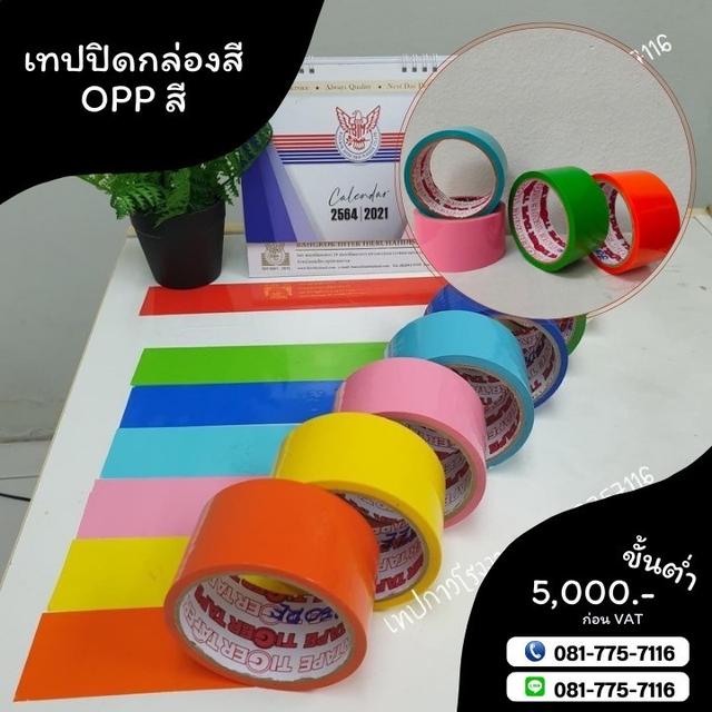 OPPสี เทปสี  เทปปิดกล่องสี TIGER 3