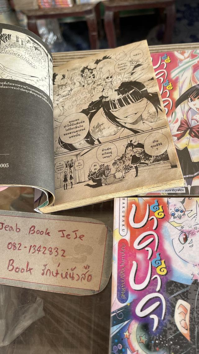 หนังสือการ์ตูน บาคุบาคุ กับคุณหนูณานทิพย์ 3 เล่มจบ รูปย่อยที่ 4