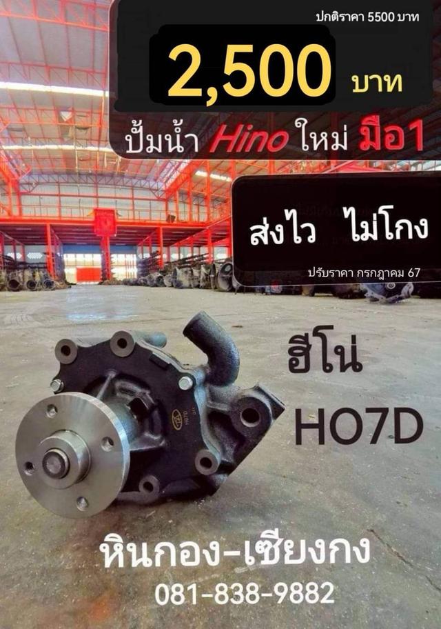 ปั้มน้ำ ปั้มน้ำเครื่อง Hino HO7D ฮีโน่ 