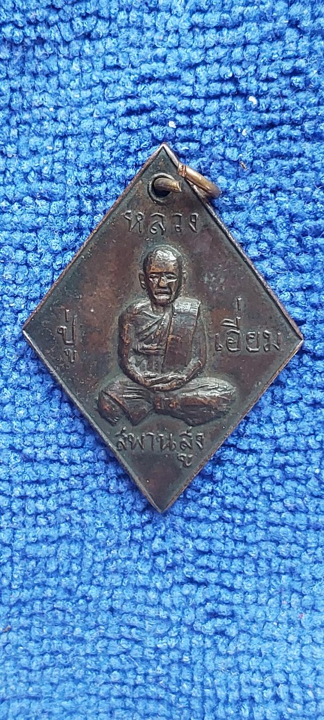 เหรียญข้าวหลามตัดหลวงปู่เอี่ยม วัดสะพานสูง