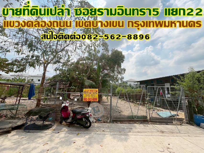 ขายที่ดินเปล่า ซอยรามอินทรา5 แยก22 บางเขน กรุงเทพมหานคร 1