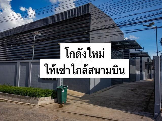 ให้เช่าโกดัง 200 ตรม. ถนนเฉลิมพระเกียรติ ร.9 ซอย 38 ใกล้สนามบินสุวรรณภูมิ ( สร้างใหม่ ) 2