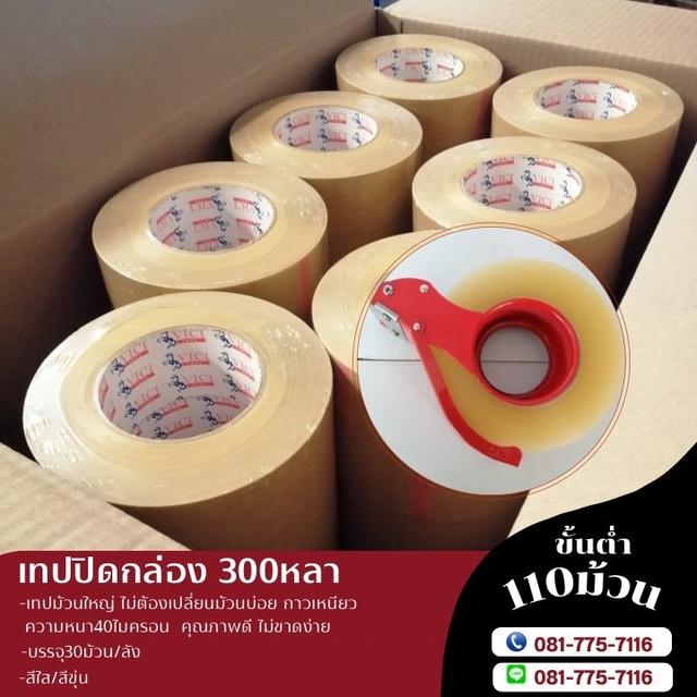 เทปปิดกล่องสีใส เทปปิดกล่องสีขุ่น 2นิ้ว200หลา 2นิ้ว300หลา เทปกาวโรงงาน  3