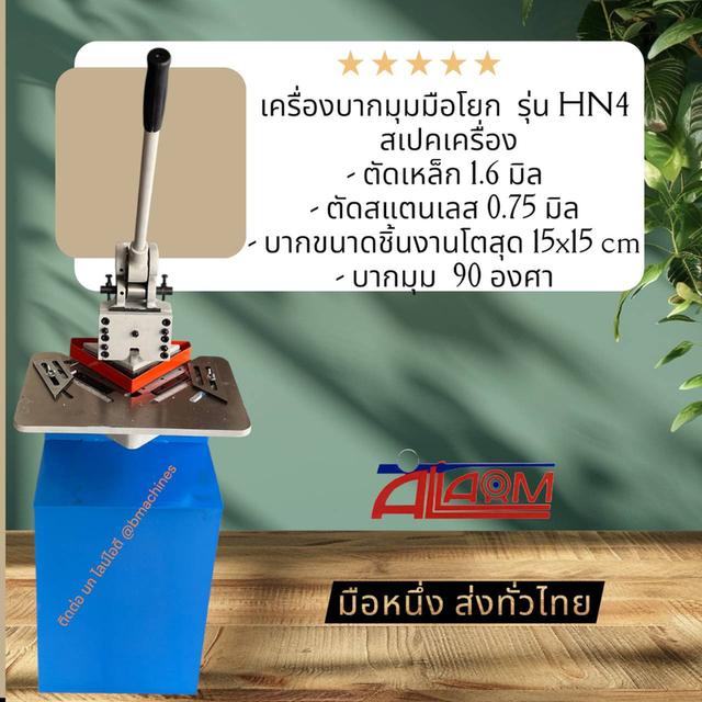 เครื่องบากมุมมือโยก  รุ่น HN4