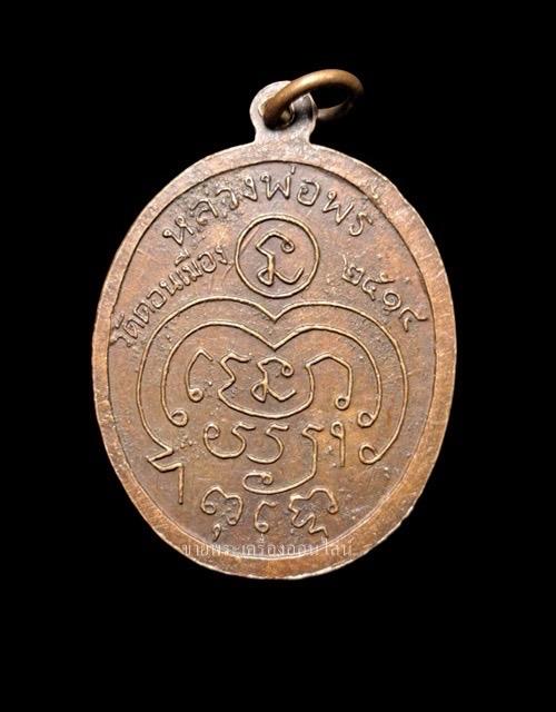 เหรียญหลวงพ่อพร วัดดอนเมือง รุ่น 2 ปี2514 จัดสร้างพิธีใหญ่ หลวงปู่โต๊ะรวมปลุกเสกฯ รูปที่ 2