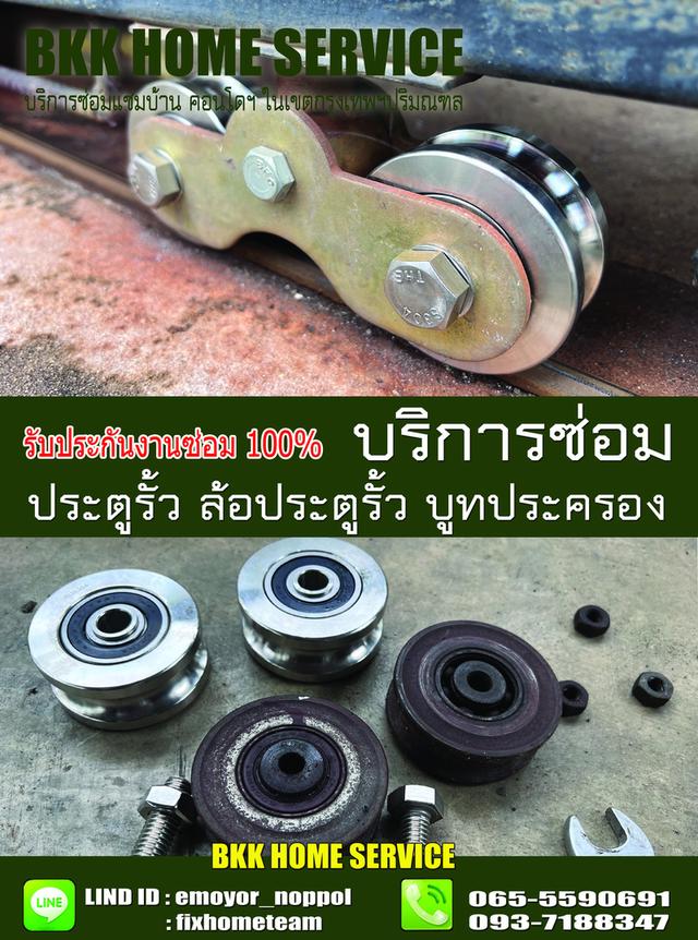 ซ่อมล้อประตูรั้ว นวลจันทร์