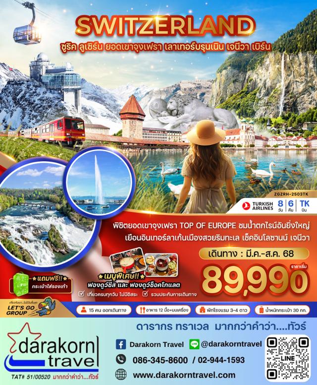 ทัวรยุโรป แกรนด์ สวิตเซอร์แลนด์ เลาเทอร์บรุนเนิน จุงเฟรา 8วัน 6คืน