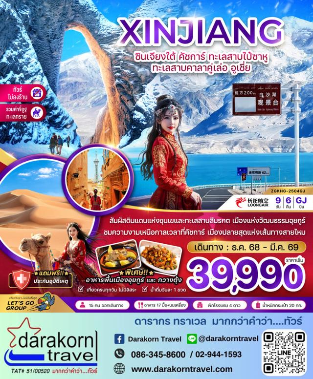 ทัวร์จีน ซินเจียงใต้ คัชการ์ ทะเลสาบไป๋ซาหู ทะเลสาบคาลาคู่เล่อ อูเชี่ย 9วัน 6คืน