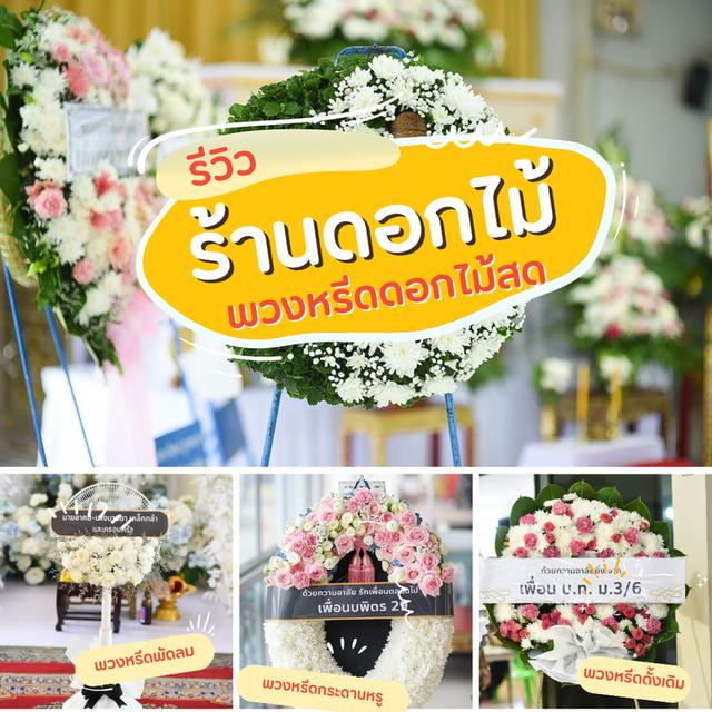 แชร์พิกัดพวงหรีดมีนบุรี ดอกไม้สด รวดเร็ว บริการจัดส่งถึงศาลาวัด ที่นี่เลย 19