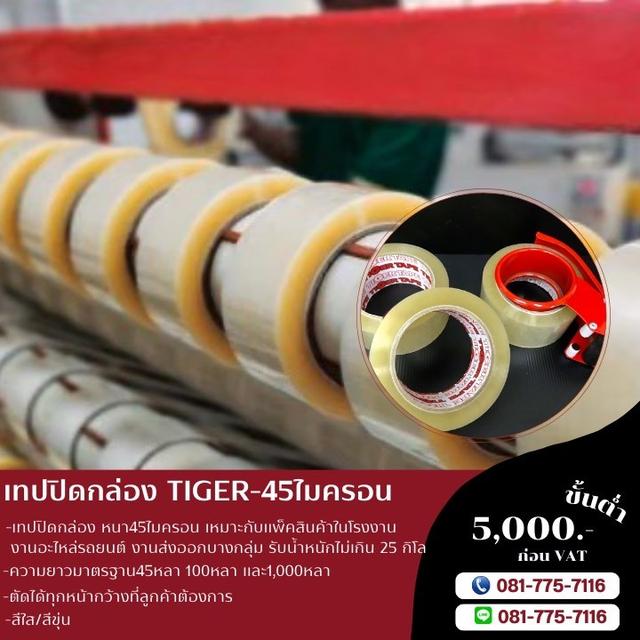 เทปใส เทปปิดกล่อง45ไมครอน เทปปิดกล่อง เทปโอพีพี 081-7757116