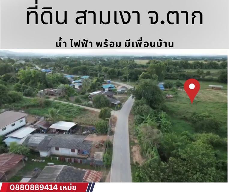 ที่ดิน สามเงา จ ตาก ผ่อนได้ 900x48 งวด 3