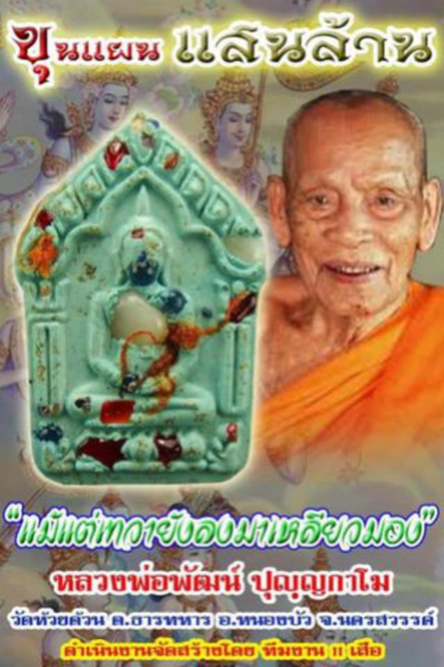 พระขุนแผนแสนล้าน หลวงพ่อพัฒน์ วัดห้วยด้วน นครสวรรค์ ปี 63 3