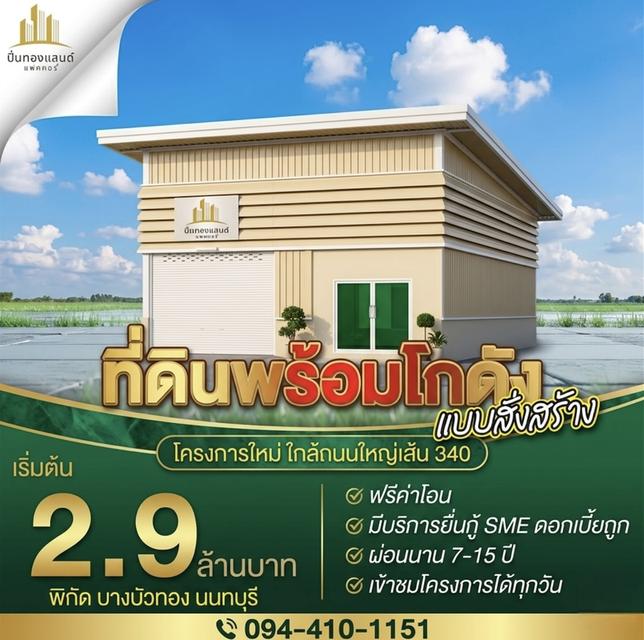 "ผ่อนเช่าทำไม? ในเมื่อเป็นเจ้าของโกดังพร้อมที่ดินได้ ในราคาเริ่มแค่ 2.9 ล้าน!" โครงการใหม่! บางบัวทอง-นนทบุรี ใกล้เส้น 340 ครบ จบ ในที่เดียว ทั้งที่พั 1