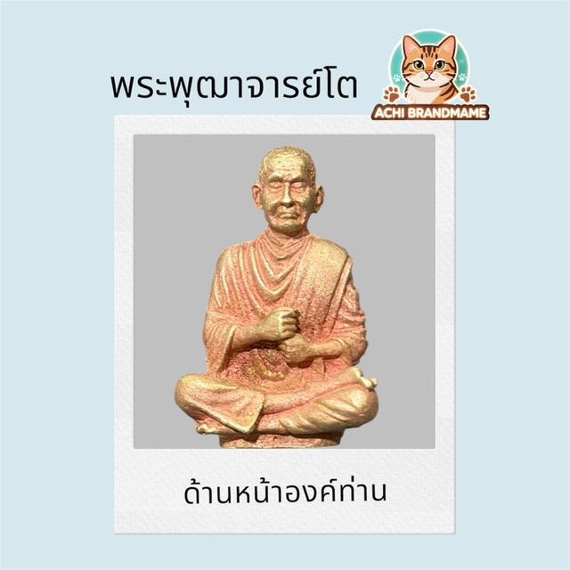 สมเด็จพระพุฒาจารย์โต
