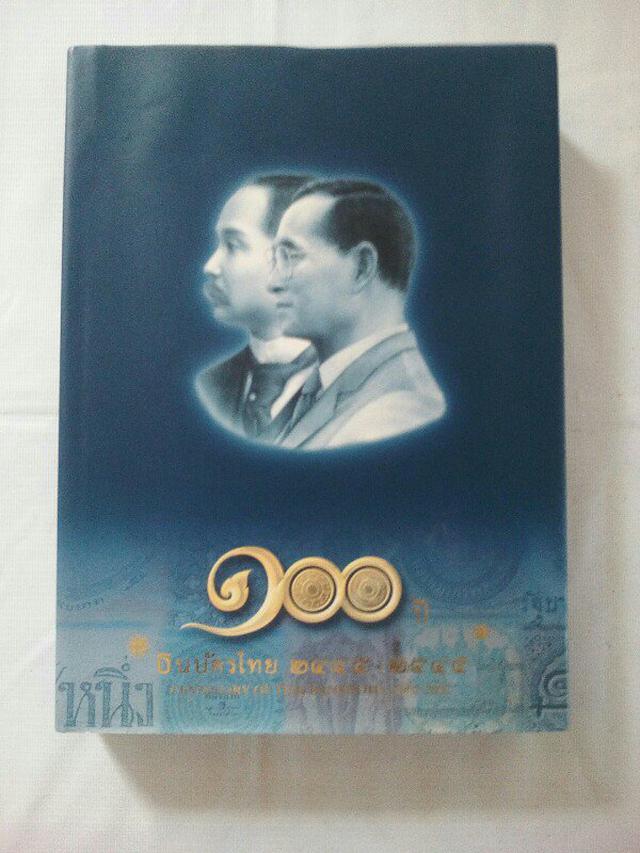 หนังสือ 100 ปี ธนบัตรไทย พ.ศ.2445 - 2545 โดย ธนาคารแห่งประเท 1