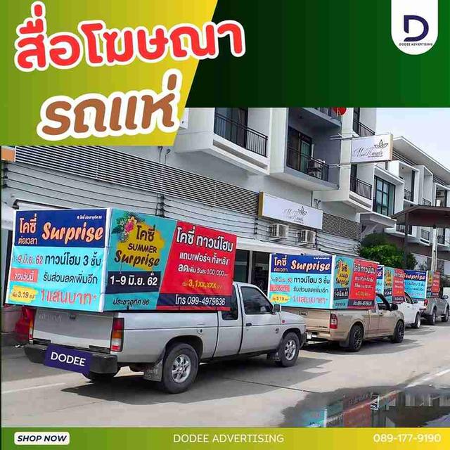  บริการสื่อโฆษณารถแห่ สื่อติดรถแห่ โฆษณาสื่อรถแห่ โฆษณารถแห่ รถแห่โฆษณา รถแห่แบบมีเสียง รถแห่แบบไม่มีเสียง รถแห่กระจายเสียง RoadShow และเดินทรูป 1