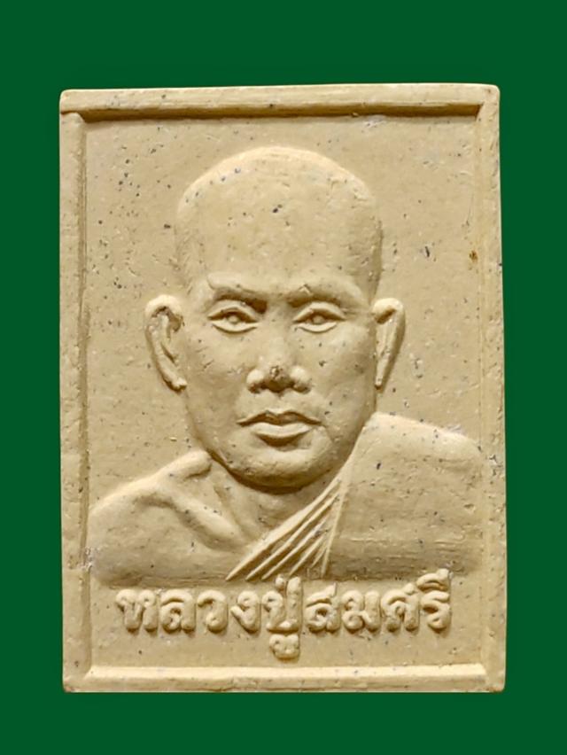 พระผงรูปเหมือนหลวงปู่สมศรี วัดสมศรีสะอาด หนองหลวง จ.หนองคาย