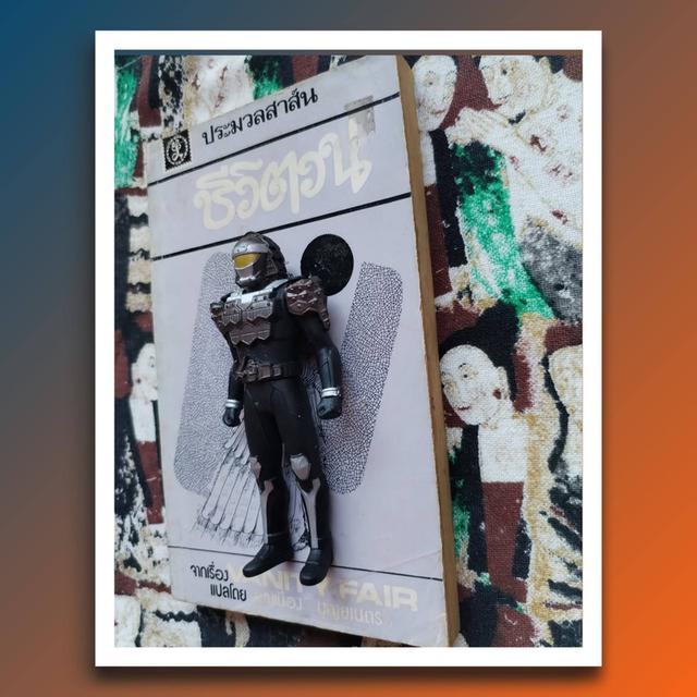 ชีวิตวน (The Vanity Fair) : W.M. Thackeray (นิยาย) 4