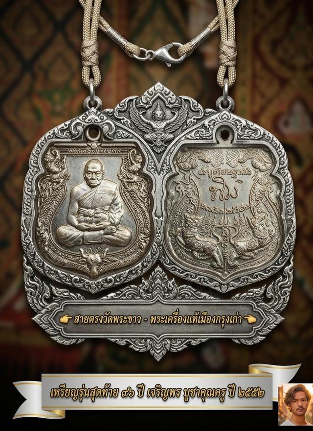 เหรียญเจริญพร (รุ่นสุดท้าย) หลวงปู่ทิม วัดพระขาว ปี 2552 "เมตตาบารมี 96 ปี รูปที่ 2