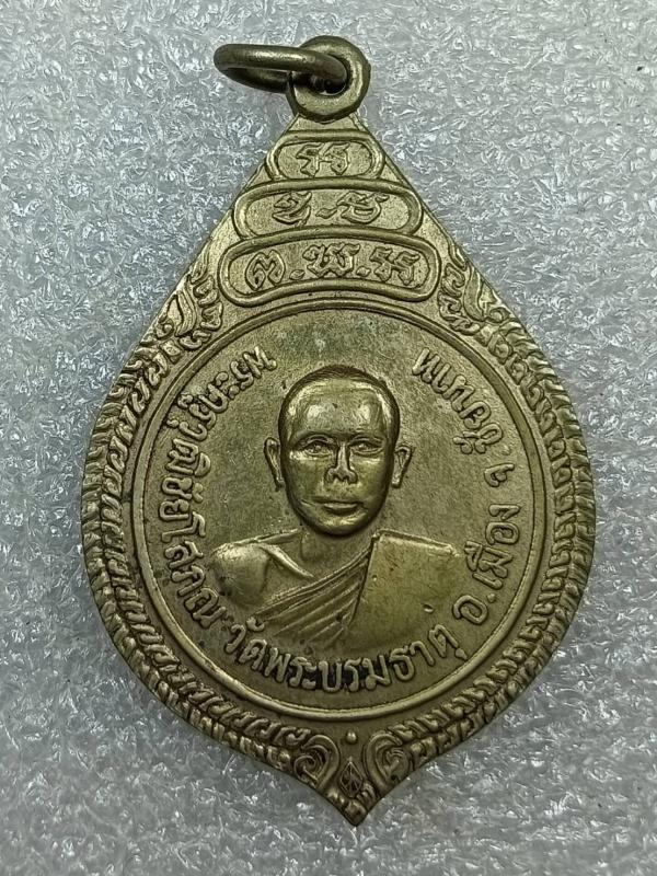 เหรียญทรงหยดน้ำใหญ่ พระครูวุฒิชัยโสภณ วัดพระบรมธาตุ จ.ชัยนาท เนื้ออัลปาก้า องค์ที่ 1 ครับ