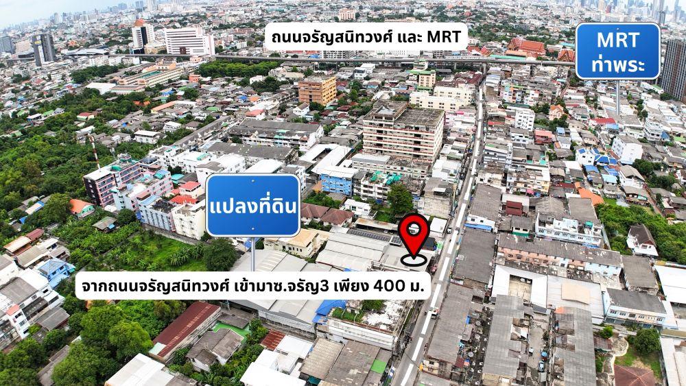 ขายที่ดิน 3-0-7.6 ไร่ ผังเมืองสีน้ำตาล แปลงใหญ่ ใจกลางกรุงเทพ ถ.จรัญฯ 3 ใกล้ MRT ท่าพระ กรุงเทพฯ 3