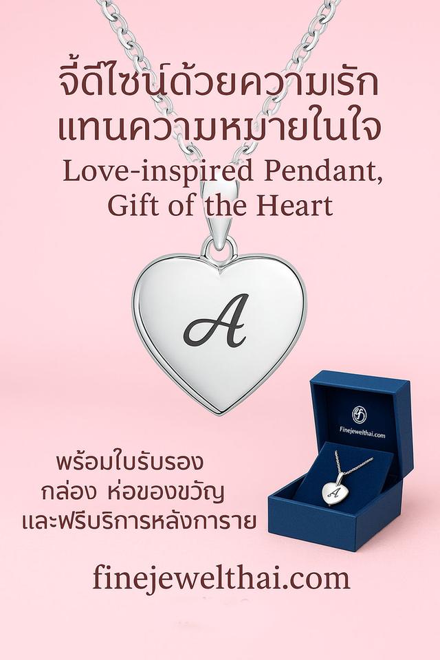 Finejewelthai จี้รูปหัวใจแห่งรัก จี้เงินแท้ พร้อมบริการสลักอักษร