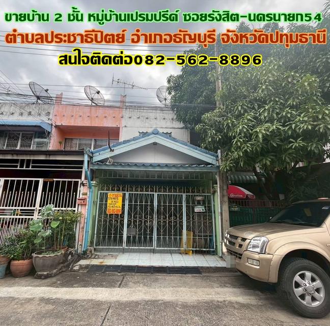 ขายบ้าน 2 ชั้น หมู่บ้านเปรมปรีด์ ซอยรังสิต-นครนายก54 คลอง2 1