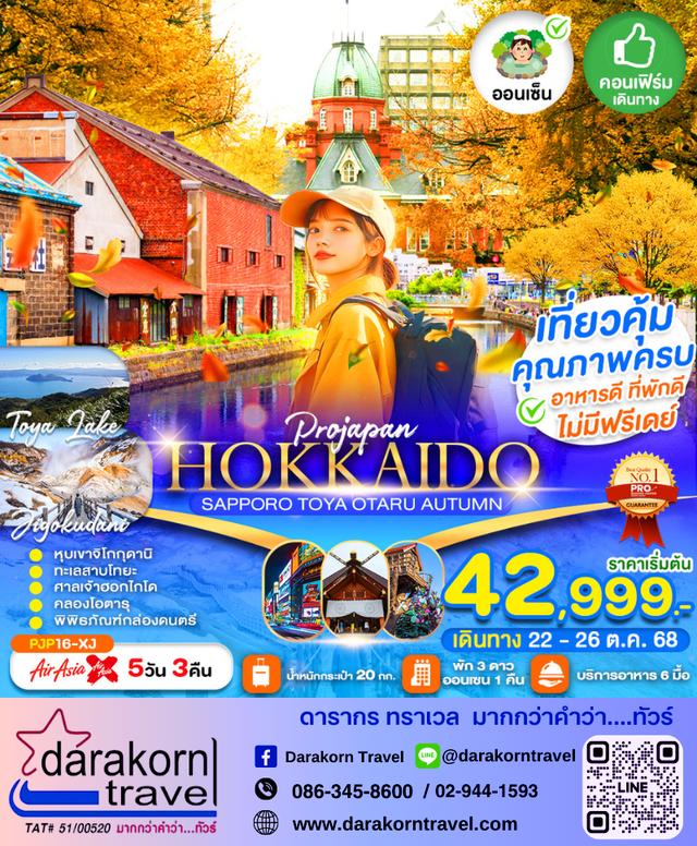 ทัวร์ญี่ปุ่น HOKKAIDO SAPPORO TOYA OTARU AUTUMN 5วัน 3คืน