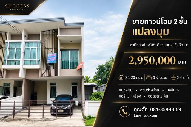 ขายทาวน์โฮม 2 ชั้น แปลงมุม ฮาบิทาวน์ โฟลด์ ติวานนท์–แจ้งวัฒนะ 1