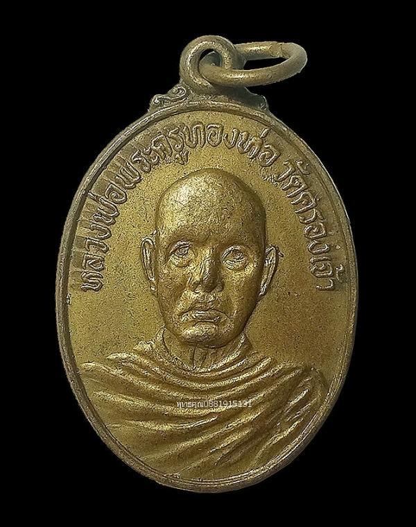 เหรียญหลวงพ่อพระครูทองห่อ วัดคลองเจ้า จ.นนทบุรี ปี2515