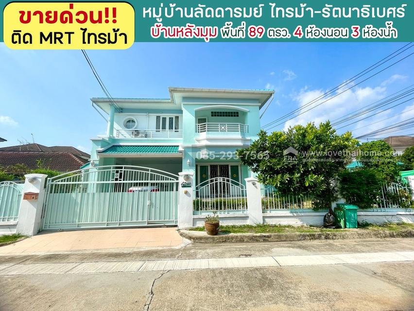 ขายบ้านเดี่ยว 2 ชั้น หมู่บ้านลัดดารมย์ ไทรม้า รัตนาธิเบศร์ บ้านหลังมุม พื้นที่ 89 ตารางวา ขาย 10.8 ล้านบาท โครงการใหญ่ ติด MRT สถานีไทรม้า 1