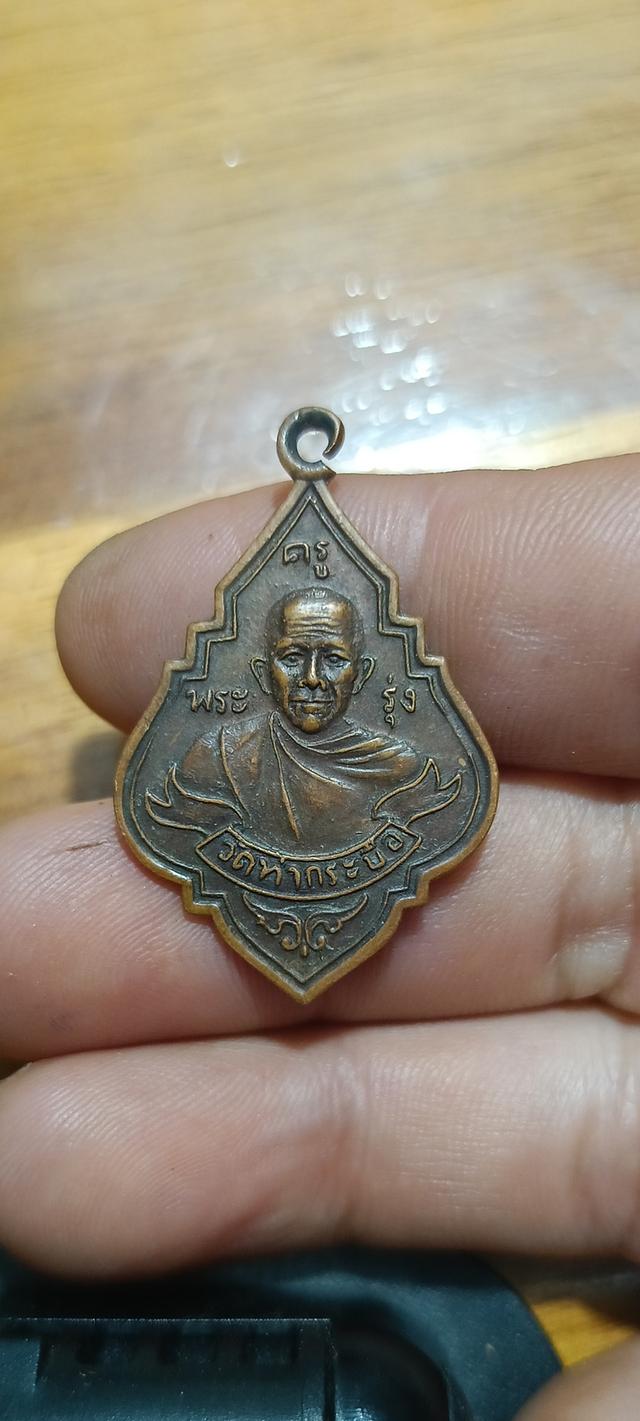 เหรีย พระครูรุ่ง วัดท่ากระบือ