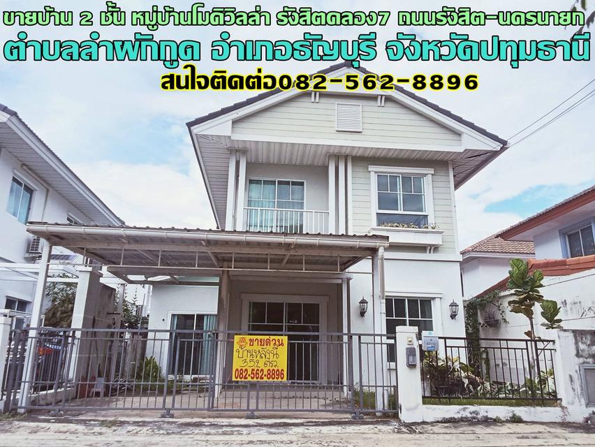 ขายบ้าน 2 ชั้น หมู่บ้านโมดิวิลล่า รังสิตคลอง7 ถนนรังสิต-นครนายก 1