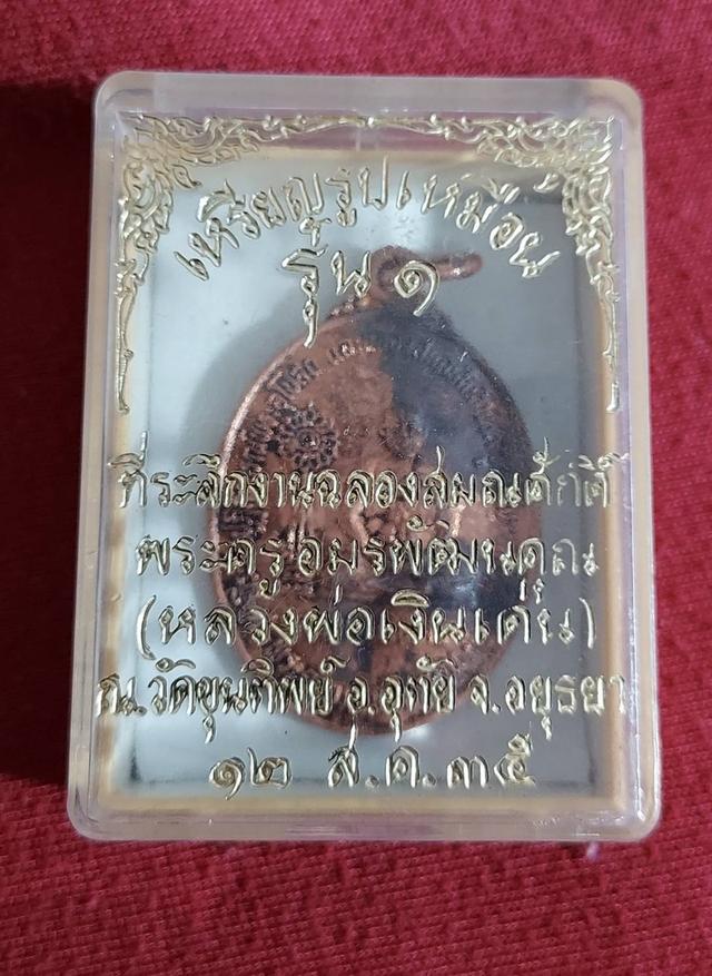 หลวงพ่อเงินเด่น รุ่น1 วัดจุนทิพย์ ปี2535 3